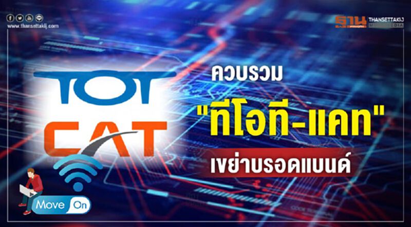 ควบรวม "ทีโอที-แคท" เขย่าบรอดแบนด์ ควบรวม "ทีโอที-แคท" เขย่าบรอดแบนด์