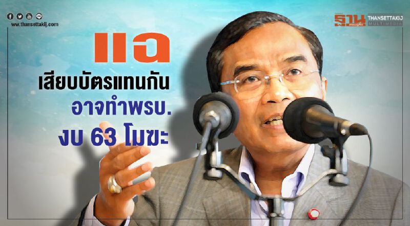 “นิพิฏฐ์” แฉส.ส.ภูมิใจไทย เสียบบัตรแทนกัน “นิพิฏฐ์” แฉส.ส.ภูมิใจไทย เสียบบัตรแทนกัน