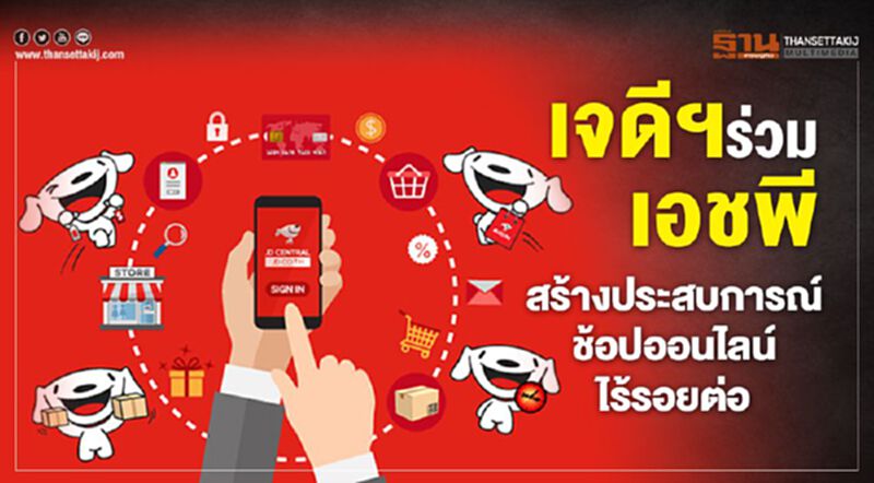เจดีฯ ร่วมเอชพีสร้างประสบการณ์ช็อปออนไลน์ไร้รอยต่อ เจดีฯ ร่วมเอชพีสร้างประสบการณ์ช็อปออนไลน์ไร้รอยต่อ