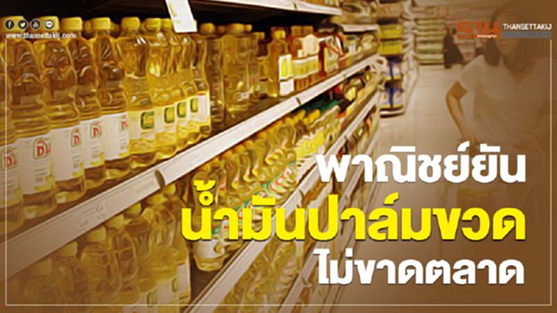 พาณิชย์ยันน้ำมันปาล์มขวดไม่ขาดตลาด พาณิชย์ยันน้ำมันปาล์มขวดไม่ขาดตลาด