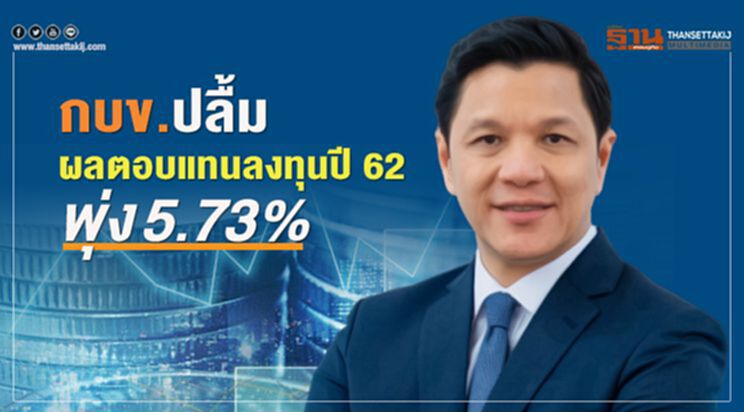 กบข.ปลื้ม ผลตอบแทนลงทุนปี62 พุ่ง 5.73% กบข.ปลื้ม ผลตอบแทนลงทุนปี62 พุ่ง 5.73%