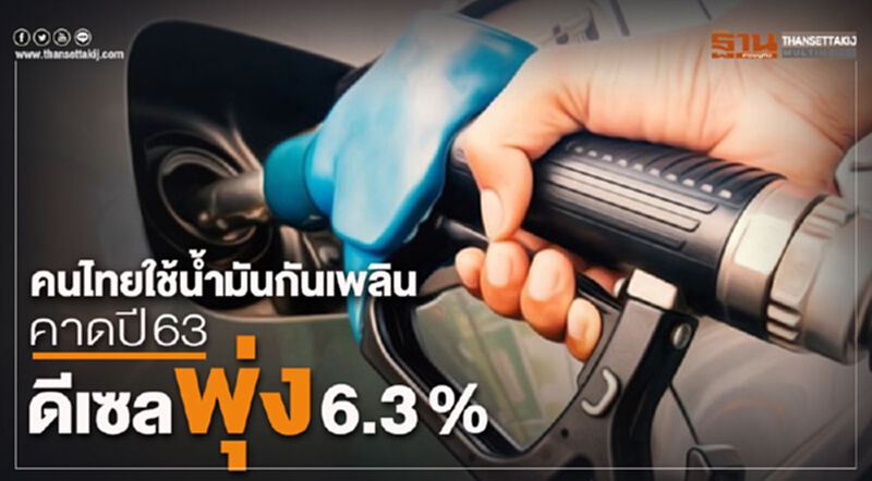 คนไทยใช้น้ำมันกันเพลิน คาดปี 63 ดีเซลพุ่ง 6.3 % คนไทยใช้น้ำมันกันเพลิน คาดปี 63 ดีเซลพุ่ง 6.3 %