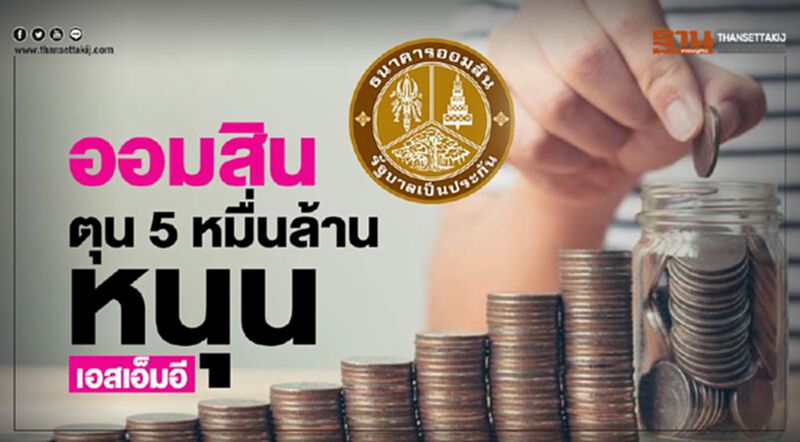 ออมสินตุน 5 หมื่นล้าน หนุนเอสเอ็มอี ออมสินตุน 5 หมื่นล้าน หนุนเอสเอ็มอี