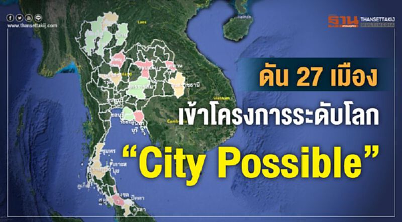 ดัน 27 เมืองเข้าโครงการระดับโลก “City Possible” ดัน 27 เมืองเข้าโครงการระดับโลก “City Possible”