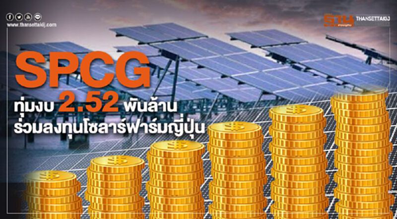 SPCG ทุ่มงบ 2.52 พันล้าน ร่วมลงทุนโซลาร์ฟาร์มญี่ปุ่น SPCG ทุ่มงบ 2.52 พันล้าน ร่วมลงทุนโซลาร์ฟาร์มญี่ปุ่น