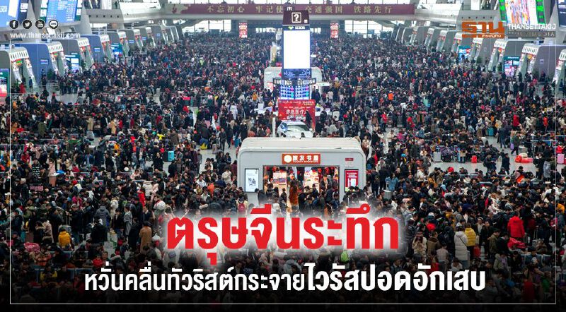 ตรุษจีนระทึก หวั่นคลื่นทัวริสต์กระจายไวรัสปอดอักเสบ ตรุษจีนระทึก หวั่นคลื่นทัวริสต์กระจายไวรัสปอดอักเสบ