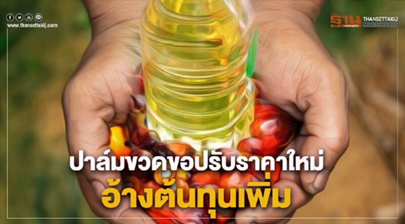 ปาล์มขวดขอปรับราคาใหม่อ้างต้นทุนเพิ่ม ปาล์มขวดขอปรับราคาใหม่อ้างต้นทุนเพิ่ม