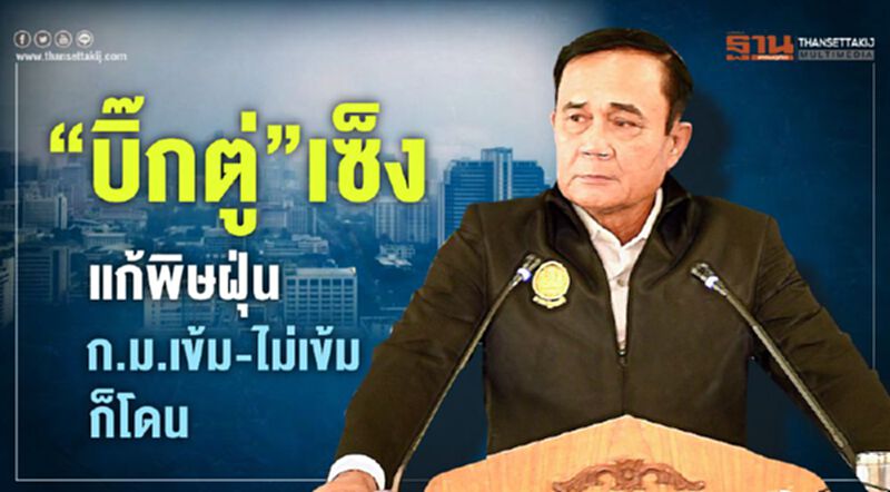 “บิ๊กตู่”เซ็ง!แก้พิษฝุ่น ใช้ก.ม.เข้ม-ไม่เข้มก็โดน “บิ๊กตู่”เซ็ง!แก้พิษฝุ่น ใช้ก.ม.เข้ม-ไม่เข้มก็โดน