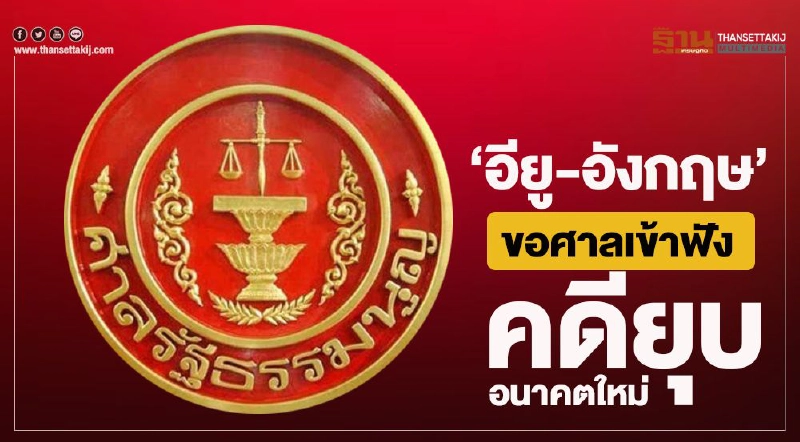 “อียู-อังกฤษ”ขอศาลรธน.เข้าฟังคดียุบอนาคตใหม่