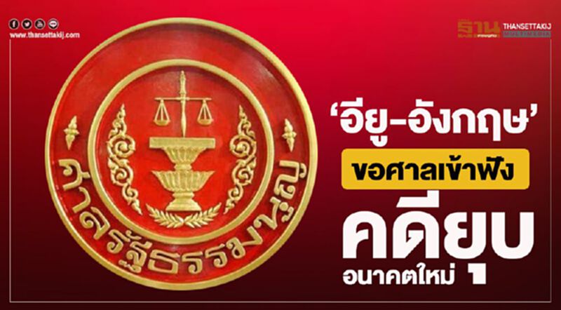 “อียู-อังกฤษ”ขอศาลรธน.เข้าฟังคดียุบอนาคตใหม่ “อียู-อังกฤษ”ขอศาลรธน.เข้าฟังคดียุบอนาคตใหม่