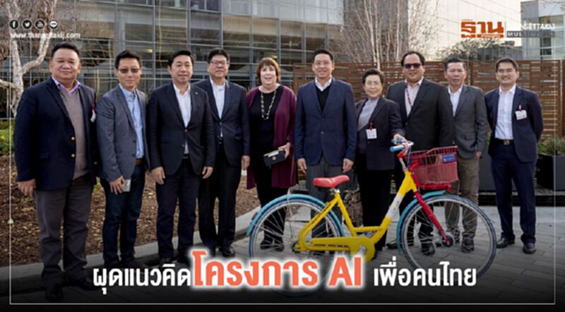 ผุดแนวคิดโครงการ AI เพื่อคนไทย ผุดแนวคิดโครงการ AI เพื่อคนไทย