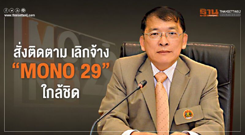 กรมสวัสดิการฯ สั่งติดตามเลิกจ้าง “ MONO 29” ใกล้ชิด กรมสวัสดิการฯ สั่งติดตามเลิกจ้าง “ MONO 29” ใกล้ชิด