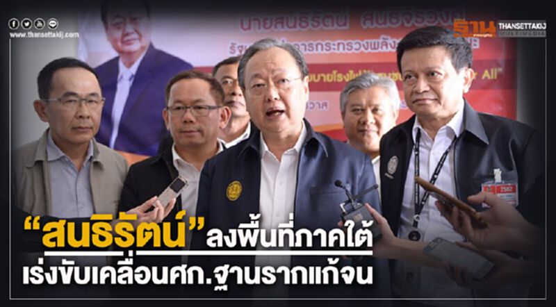 “สนธิรัตน์”ลงพื้นที่ภาคใต้ เร่งขับเคลื่อนศก.ฐานรากแก้จน “สนธิรัตน์”ลงพื้นที่ภาคใต้ เร่งขับเคลื่อนศก.ฐานรากแก้จน