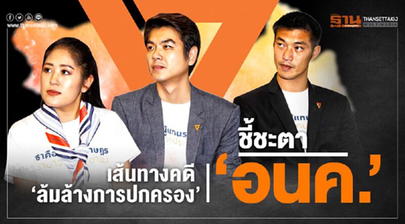 เส้นทางคดี“ล้มล้างการปกครอง”ชี้ชะตา“อนค.” เส้นทางคดี“ล้มล้างการปกครอง”ชี้ชะตา“อนค.”