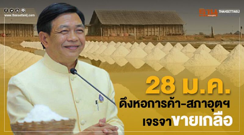 28 ม.ค. ดึงหอการค้า-สภาอุตฯ เจรจาขายเกลือ 28 ม.ค. ดึงหอการค้า-สภาอุตฯ เจรจาขายเกลือ