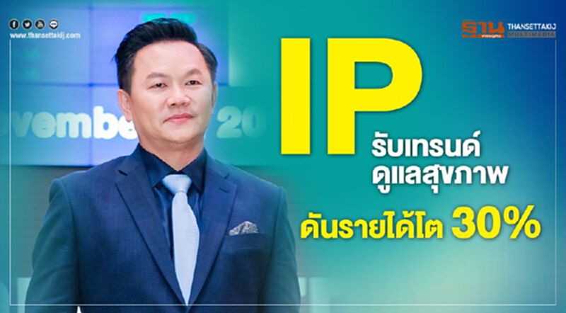IP รับเทรนด์ดูแลสุขภาพ ดันรายได้โต 30% IP รับเทรนด์ดูแลสุขภาพ ดันรายได้โต 30%