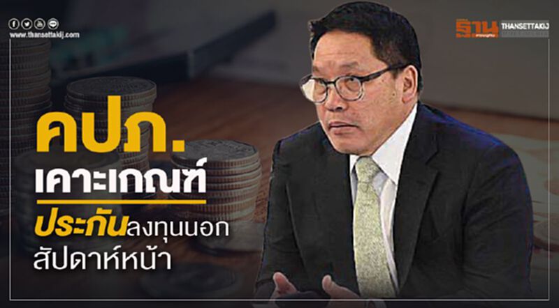 คปภ.เคาะเกณฑ์ประกันลงทุนนอกสัปดาห์หน้า คปภ.เคาะเกณฑ์ประกันลงทุนนอกสัปดาห์หน้า