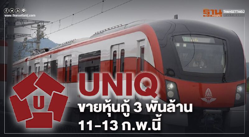 UNIQ ขายหุ้นกู้ 3 พันล้าน 11-13 ก.พ.นี้