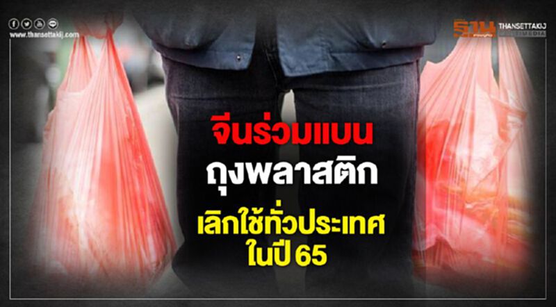จีนร่วมแบนถุงพลาสติก เลิกใช้ทั่วประเทศในปี 65 จีนร่วมแบนถุงพลาสติก เลิกใช้ทั่วประเทศในปี 65