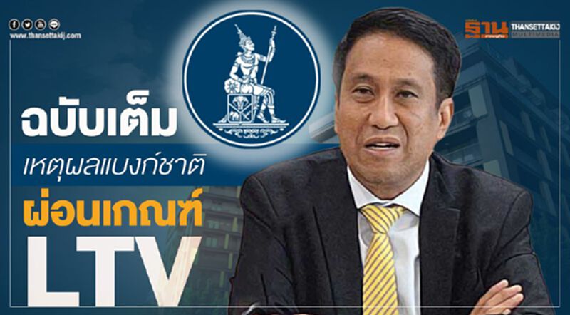 ฉบับเต็มเหตุผล"แบงก์ชาติ"ผ่อนกฎปล่อยกู้ซื้อบ้าน ฉบับเต็มเหตุผล"แบงก์ชาติ"ผ่อนกฎปล่อยกู้ซื้อบ้าน