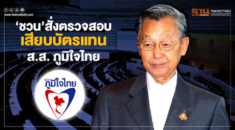 “ชวน”สั่งตรวจสอบเสียบบัตรแทนส.ส.ภูมิใจไทย “ชวน”สั่งตรวจสอบเสียบบัตรแทนส.ส.ภูมิใจไทย
