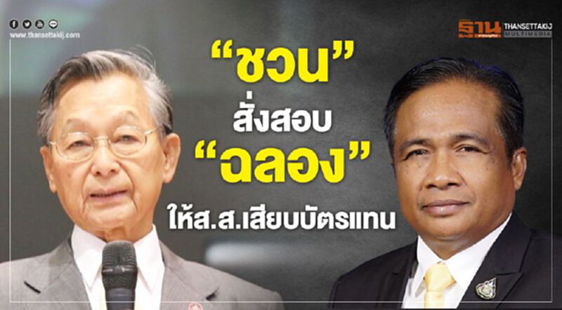 “ชวน”สั่งสอบ“ฉลอง”ให้ส.ส.เสียบบัตรแทน “ชวน”สั่งสอบ“ฉลอง”ให้ส.ส.เสียบบัตรแทน