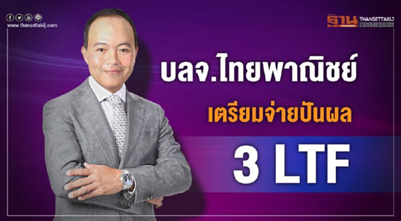 บลจ.ไทยพาณิชย์ เตรียมจ่ายปันผล 3 LTF บลจ.ไทยพาณิชย์ เตรียมจ่ายปันผล 3 LTF
