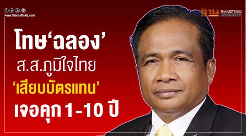 โทษ“ฉลอง”ส.ส.ภูมิใจไทย “เสียบบัตรแทน”เจอคุก1-10ปี โทษ“ฉลอง”ส.ส.ภูมิใจไทย “เสียบบัตรแทน”เจอคุก1-10ปี