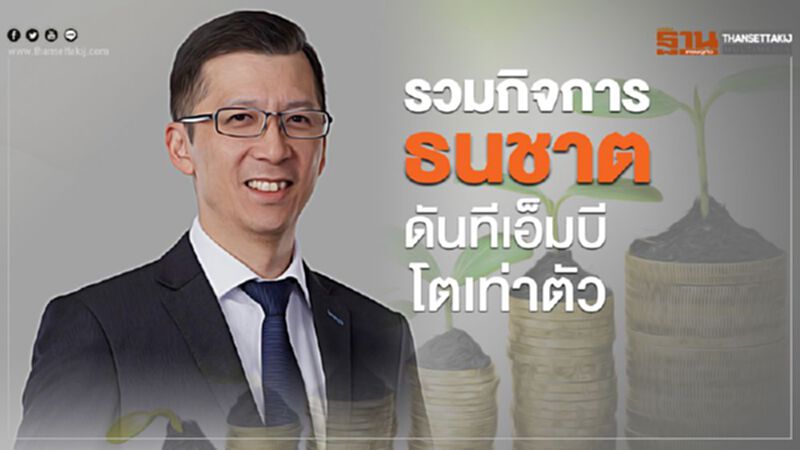 รวมกิจการธนชาต ดัน ทีเอ็มบี โตเท่าตัว รวมกิจการธนชาต ดัน ทีเอ็มบี โตเท่าตัว