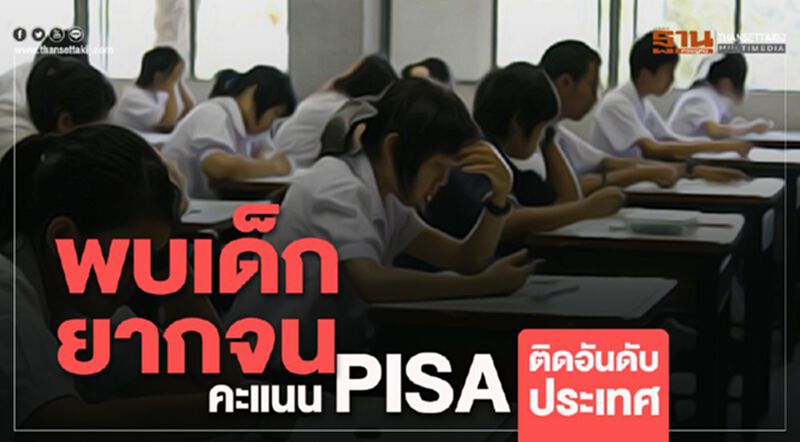 น่าชื่นชม เด็กยากจน-เรียนเก่ง ทำคะแนนPISA ติดอันดับประเทศ น่าชื่นชม เด็กยากจน-เรียนเก่ง ทำคะแนนPISA ติดอันดับประเทศ