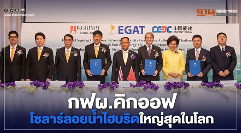 กฟผ. คิกออฟโครงการโซลาร์ลอยน้ำแบบไฮบริดใหญ่ที่สุดในโลก กฟผ. คิกออฟโครงการโซลาร์ลอยน้ำแบบไฮบริดใหญ่ที่สุดในโลก