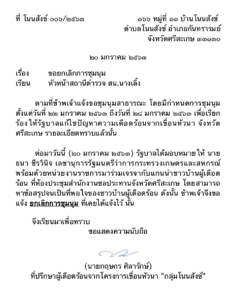 สยบม็อบเขื่อนหัวนาเข้ากรุงสำเร็จ