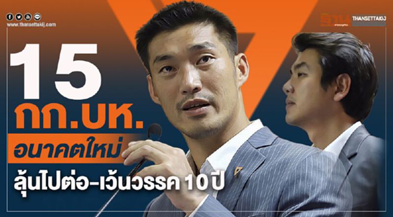 15ก.ก.บห.อนาคตใหม่ลุ้นไปต่อ-เว้นวรรค10ปี 15ก.ก.บห.อนาคตใหม่ลุ้นไปต่อ-เว้นวรรค10ปี