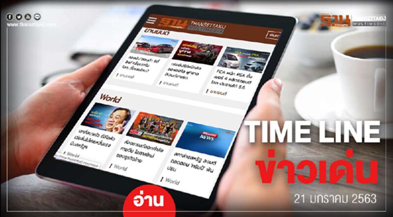 Timeline ข่าวเด่น 21 ม.ค. 63 เกาะติด ชะตากรรมอนาคตใหม่ – พิพากษา บ.ไร่ส้ม Timeline ข่าวเด่น 21 ม.ค. 63 เกาะติด ชะตากรรมอนาคตใหม่ – พิพากษา บ.ไร่ส้ม