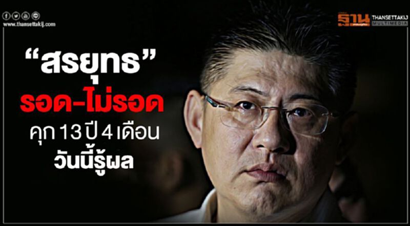 “สรยุทธ”รอด-ไม่รอดคุก13ปี4เดือนวันนี้รู้ผล “สรยุทธ”รอด-ไม่รอดคุก13ปี4เดือนวันนี้รู้ผล