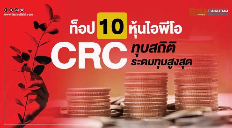 ท็อป10หุ้นไอพีโอ "CRC"ทุบสถิติระดมทุนสูงสุด ท็อป10หุ้นไอพีโอ "CRC"ทุบสถิติระดมทุนสูงสุด
