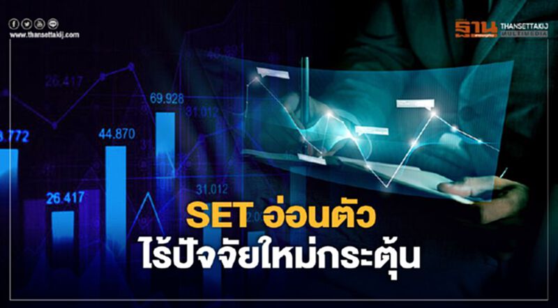 SET อ่อนตัวไร้ปัจจัยใหม่กระตุ้น SET อ่อนตัวไร้ปัจจัยใหม่กระตุ้น