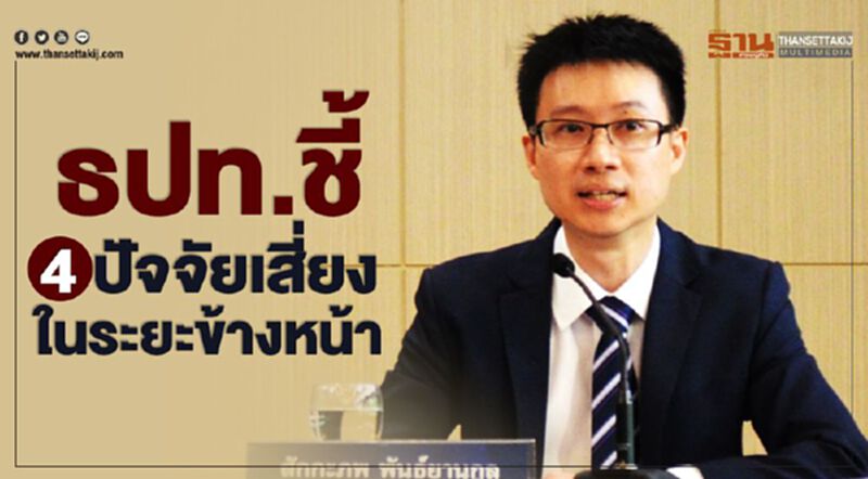 ธปท.ชี้ 4 ปัจจัยเสี่ยงในระยะข้างหน้า ธปท.ชี้ 4 ปัจจัยเสี่ยงในระยะข้างหน้า