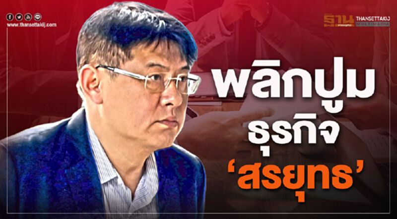 พลิกปูมธุรกิจ "สรยุทธ" พลิกปูมธุรกิจ "สรยุทธ"