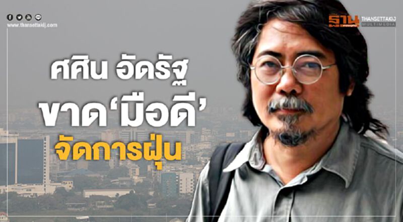ศศิน อัดรัฐขาด "มือดี" จัดการฝุ่น ศศิน อัดรัฐขาด "มือดี" จัดการฝุ่น