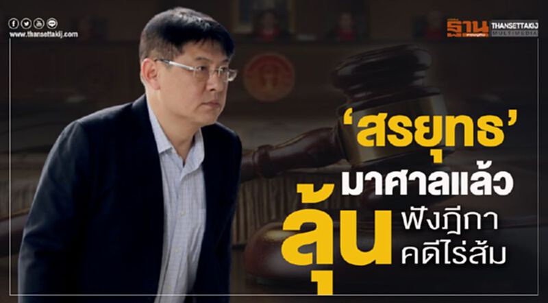“สรยุทธ”มาศาลแล้ว ลุ้นฟังฎีกาคดีไร่ส้ม “สรยุทธ”มาศาลแล้ว ลุ้นฟังฎีกาคดีไร่ส้ม