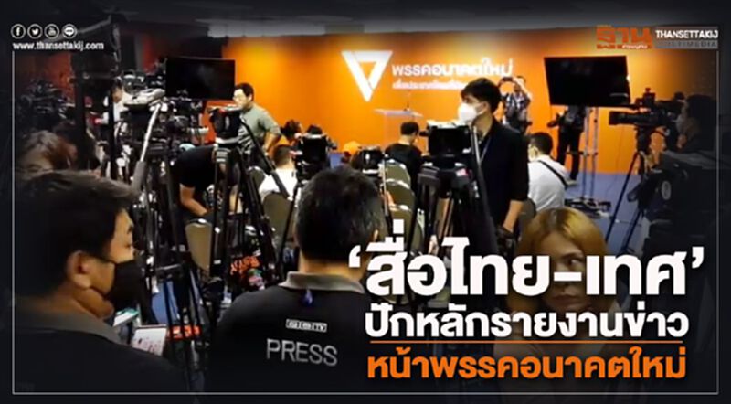 “สื่อไทย-เทศ” ปักหลักรายงานข่าว หน้าพรรคอนาคตใหม่ “สื่อไทย-เทศ” ปักหลักรายงานข่าว หน้าพรรคอนาคตใหม่