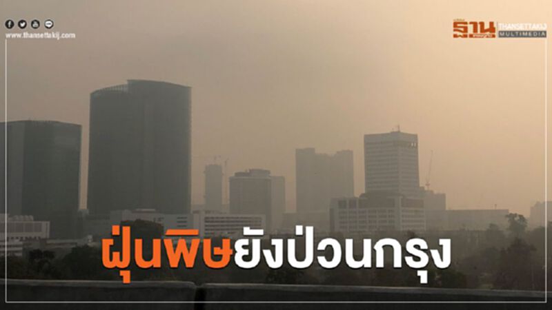 ฝุ่นพิษยังป่วนกรุง 50 พื้นที่เริ่มมีผลกระทบต่อสุขภาพ ฝุ่นพิษยังป่วนกรุง 50 พื้นที่เริ่มมีผลกระทบต่อสุขภาพ