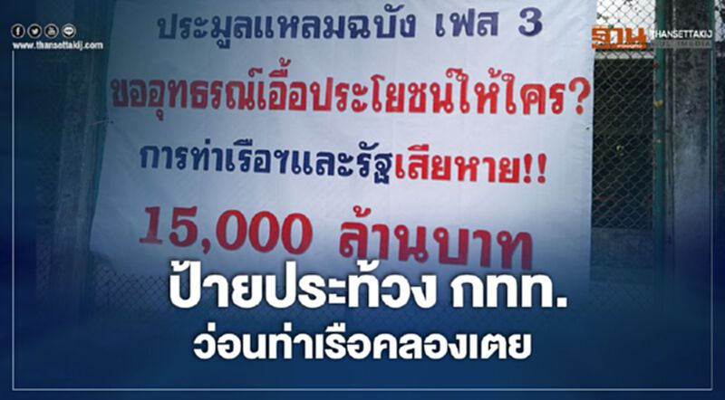 ป้ายประท้วง"กทท."ว่อนท่าเรือคลองเตย ป้ายประท้วง"กทท."ว่อนท่าเรือคลองเตย