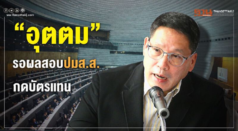 “อุตตม”รอผลสอบ ปมส.ส.กดบัตรแทนกัน “อุตตม”รอผลสอบ ปมส.ส.กดบัตรแทนกัน