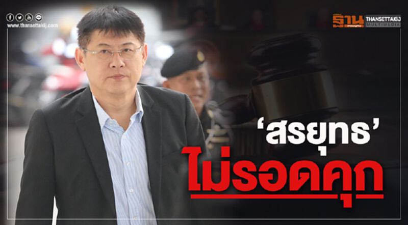 ศาลสั่งจำคุก"สรยุทธ" 6 ปี 24 เดือน ไม่รอลงอาญา ศาลสั่งจำคุก"สรยุทธ" 6 ปี 24 เดือน ไม่รอลงอาญา