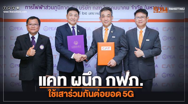 แคท ผนึก กฟภ. ใช้เสาร่วมกันต่อยอด 5G แคท ผนึก กฟภ. ใช้เสาร่วมกันต่อยอด 5G