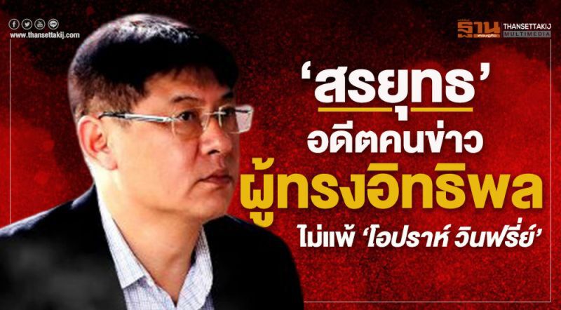 ศาลสั่งจำคุก"สรยุทธ"  6 ปี 24 เดือน ไม่รอลงอาญา