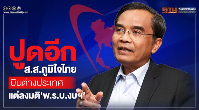 "นิพิฏฐ์"ปูดอีกส.ส.ภูมิใจไทยบินต่างประเทศแต่ลงมติ“พรบ.งบฯ” "นิพิฏฐ์"ปูดอีกส.ส.ภูมิใจไทยบินต่างประเทศแต่ลงมติ“พรบ.งบฯ”
