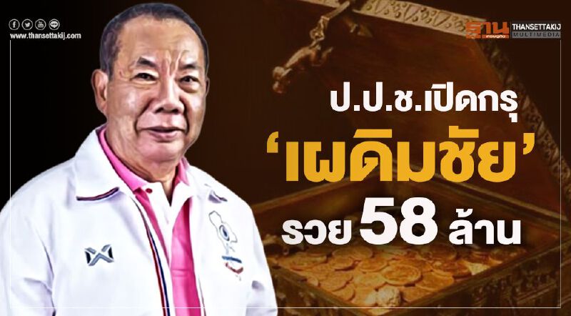 ป.ป.ช.เปิดกรุ"เผดิมชัย"รวย58ล้าน
